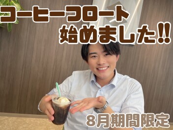 【８月の平日限定！！】コーヒーフロート始めました！！